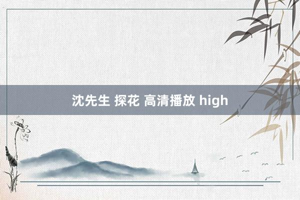 沈先生 探花 高清播放 high